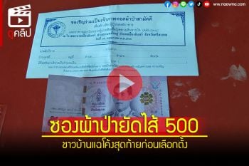 (คลิป) ระวังคุกนะ!! ชาวบ้านแฉ ซองผ้าป่ายัดไส้500 โผล่วัดพื้นที่ศรีสะเกษ