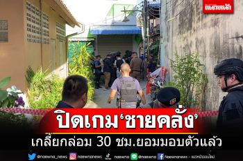 \'ชายคลั่ง\'มอบตัวแล้ว หลังเกลี้ยกล่อมนาน 30 ชม.ไทยมุงปรบมือเกรียวไม่มีการสูญเสีย