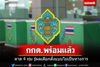 กกต.พร้อมแล้ว!!! หลังปิดหีบ 5 โมง ลุ้นคะแนนผ่าน ECT Report คาด 4 ทุ่ม รู้ผลแบบไม่เป็นทางการ