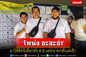 ตลกซุปตาร์ \'โหน่ง ชะชะช่า\'ใช้สิทธิเลือกตั้ง ส.ส.นครนายกตั้งแต่เช้า