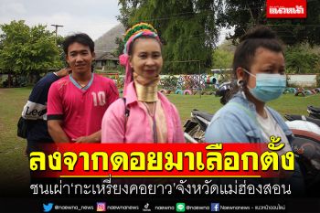 ชนเผ่า\'กะเหรี่ยงคอยาว\' ลงจากดอยมาใช้สิทธิเลือกตั้ง จังหวัดแม่ฮ่องสอน