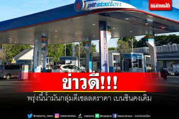 ข่าวดี! พรุ่งนี้น้ำมันกลุ่มดีเซลลดราคา เบนซินคงเดิม