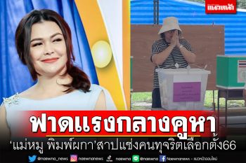 \'หมู พิมพ์ผกา\'ปล่อยช็อตเด็ด ยกมือสาปแช่งหากผู้ใดทุจริตเลือกตั้ง(คลิป)