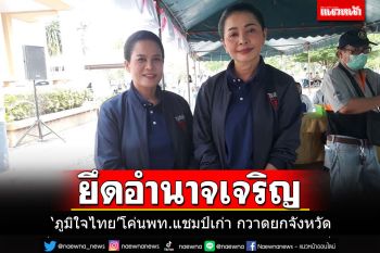 \'ภูมิใจไทย\'ได้เฮ!!! โค่น\'เพื่อไทย\'แชมป์เก่า กวาด ส.ส.ยกจังหวัดอำนาจเจริญ