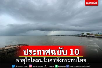 อุตุฯประกาศฉบับ 10 พายุไซโคลน‘โมคา’ยังกระทบไทย ‘เหนือ’ฝนตกหนัก ‘กทม.’30%