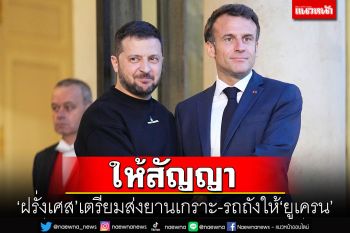 \'ฝรั่งเศส\'ให้สัญญา ส่งยานเกราะ-รถถังให้\'ยูเครน\'