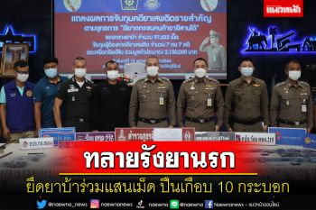 ตร.บุรีรัมย์ทลายรังยานรกยึดยาบ้าร่วมแสนเม็ด​ปืนอีกเกือบ 10 กระบอกช่วงเลือกตั้ง