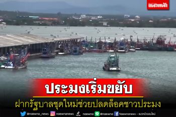 \'นายกสมาคมประมงสงขลา\' ฝากรัฐบาลชุดใหม่ช่วยปลดล็อคชาวประมง