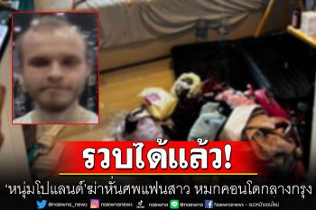 ไม่รอด! รวบแล้วหนุ่มโปแลนด์ ฆ่าหั่นศพแฟนสาว หมกคอนโดกลางกรุง