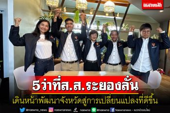 \'5ว่าที่ ส.ส.ระยองก้าวไกล\'ลั่นพร้อมทำงานกับทุกภาคส่วน เดินหน้าพัฒนาจังหวัดให้ดีกว่าเดิม