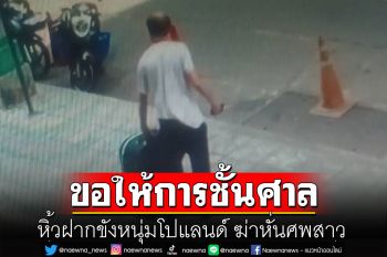 หิ้วฝากขังหนุ่มโปแลนด์ ฆ่าหั่นศพสาว เจ้าตัวปฏิเสธ-ไม่ให้ข้อมูลใดๆ