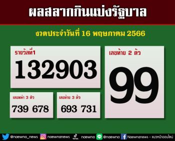 เช็คที่นี่!! ผลสลากกินแบ่งรัฐบาล งวดประจำวันที่ 16 พฤษภาคม 2566