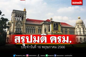 สรุปมติคณะรัฐมนตรี (ครม.) ประจำวันที่ 16 พฤษภาคม 2566