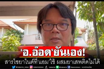 \'อ.อ๊อด\'ยันสารไซยาไนด์ที่\'แอม\'ใช้ ผสมยาเสพติดไม่ได้