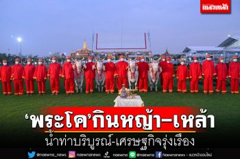 ผลเสี่ยงทาย\'พระโค\'กินหญ้า-เหล้า น้ำท่าบริบูรณ์-เศรษฐกิจรุ่งเรือง