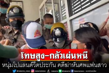 หนุ่มโปแลนด์วืดประกัน คดีฆ่าหั่นศพแฟนสาว ชี้โทษสูง ปล่อยไปกลัวเผ่นหนี