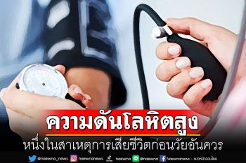 รู้เท่าทันภัยเงียบ\'โรคความดันโลหิตสูง\' หนึ่งในสาเหตุการเสียชีวิตก่อนวัยอันควร