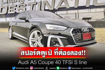 Audi A5 Coupe 40 TFSI S line สปอร์ตคูเป้ ที่ต้องลอง!!