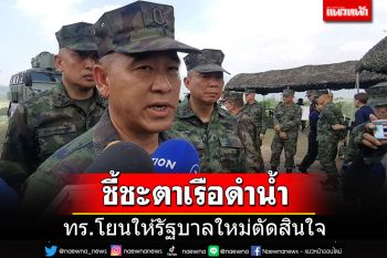 ผบ.ทร.อยากเห็นจัดตั้งรบ.ราบรื่น ลุ้น\'เรือดำน้ำ\'โยนรัฐบาลใหม่ตัดสินใจ