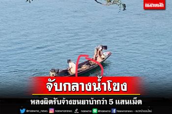 รวบ 2 เยาวชนหลงผิดรับจ้างขนยาบ้ากว่า 5 แสนเม็ดคาน้ำโขงพบสารตั้งต้นเป็นยาฆ่าแมลง