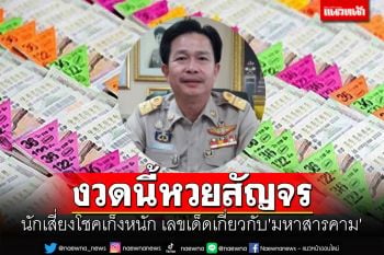 นักเสี่ยงโชคเก็งหนัก งวดนี้หวยสัญจร เปิดเลขเด็ดเกี่ยวกับ\'จ.มหาสารคาม\'