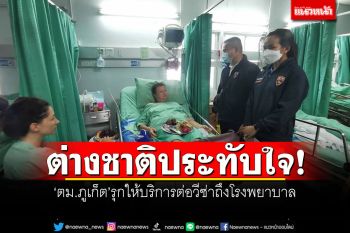 ต่างชาติประทับใจ! \'ตม.ภูเก็ต\'รุกให้บริการต่อวีซ่าถึงโรงพยาบาล