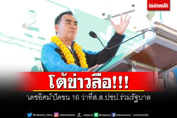 โต้ข่าวลือ! ‘เดชอิศม์’ปัดขน 16 ว่าที่ส.ส.ปชป.ร่วมรัฐบาล ยันเป็นหนึ่งเดียว
