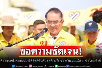 \'หมอวรงค์\' จี้ กกต.ขอความชัดเจน หลัง ส.ส.บัญชีรายชื่ออันดับสุดท้าย \'ก้าวไกล\' คะแนนน้อยกว่า \'ไทยภักดี\'