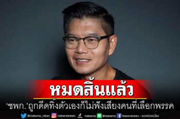 \'กนก\'ชี้หมดสิ้นแล้ว! \'ชาติพัฒนากล้า\'ถูกดีดทิ้ง ตัวเองก็ไม่ฟังเสียงคนที่เลือกพรรค