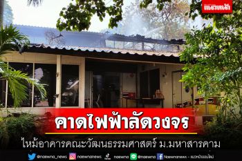 ไฟไหม้อาคารคณะวัฒนธรรมศาสตร์ ม.มหาสารคามวอด คาดไฟฟ้าลัดวงจร