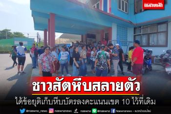 ม็อบชาวสัตหีบสลายแล้ว! ที่ประชุมมีมติให้เก็บหีบบัตรลงคะแนนเขต 10 ไว้ที่เดิม