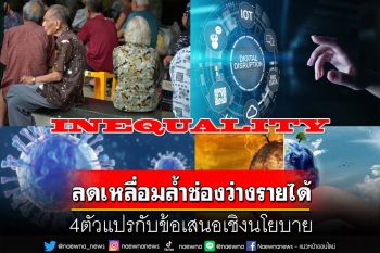 สกู๊ปแนวหน้า : ลดเหลื่อมล้ำช่องว่างรายได้(จบ)  4ตัวแปรกับข้อเสนอเชิงนโยบาย