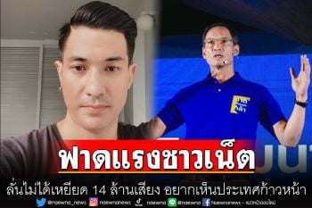 \'แต๊งค์\'ลูกเลี้ยง\'กรณ์\'ฟาดแรงชาวเน็ต ลั่นไม่ได้เหยียด 14 ล้านเสียง อยากเห็นประเทศก้าวหน้า