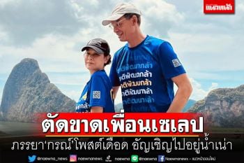 ภรรยา\'กรณ์ จาติกวณิช\'โพสต์เดือด  ตัดขาดเพื่อนยันเซเลป อัญเชิญไปอยู่น้ำเน่า