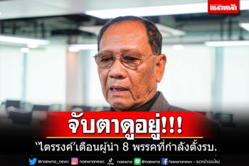 \'ไตรรงค์\'ลั่นเฝ้าจับตาดูอยู่ เตือนสติผู้นำ 8 พรรคที่กำลังเจรจาจัดตั้งรัฐบาล\'พิธา\'