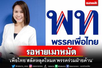 รอหายเมาหมัด!‘เพื่อไทย’ความหวังของหมู่บ้าน ลุ้นสลัดหลุดโหมด‘พรรคร่วมฝ่ายค้าน’