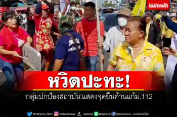 หวิดปะทะ! ป้าอยุธยานำกลุ่มปกป้องสถาบัน แสดงจุดยืนค้านแก้ม.112