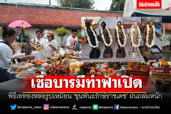 ฮือฮา! พิธีเททองหล่อรูปเหมือน \'ขุนพันธรักษ์ราชเดช\' ฝนถล่มหนัก เชื่อบารมีทำฟ้าเปิด