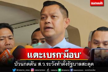 แตะเบรก‘ม็อบ’!ธนกรเตือนกดดัน ส.ว.ระวังทำตั้ง‘รัฐบาลก้าวไกล’สะดุด