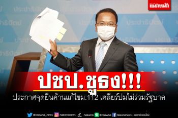 ปชป.ชูธง!!! ประกาศจุดยืนค้านแก้ไขม.112 เคลียร์ปมไม่ร่วมรัฐบาล