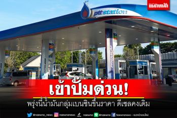 เข้าปั๊มด่วน! พรุ่งนี้น้ำมันกลุ่มเบนซินขึ้นราคา ดีเซลคงเดิม