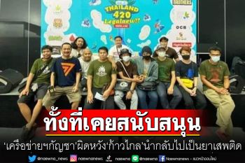 ประกาศชุมนุม! \'เครือข่ายฯกัญชา\' ผิดหวัง \'ก้าวไกล\' นำกลับไปเป็นยาเสพติด