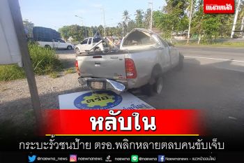 คนขับหลับใน! กระบะรั้วเสียหลักชนป้าย ตรอ.พลิกหลายตลบรั้วท้ายกระเด็น
