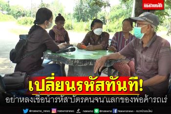 เตือนชาวบ้าน! นำรหัสบัตรคนจน แลกของพ่อค้ารถเร่ ต้องรีบเปลี่ยนรหัสทันที