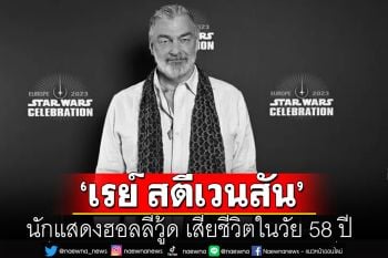 ‘เรย์ สตีเวนสัน’นักแสดงฮอลลีวู้ด เสียชีวิตในวัย 58 ปี