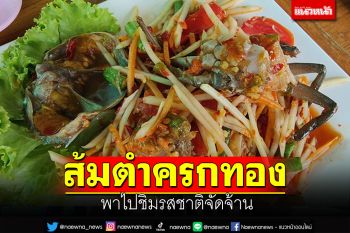 พาไปชิม! \'ส้มตำครกทอง\' รสชาติจัดจ้านแซ่บสะท้านทรวง