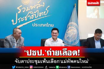 ถ่ายเลือด!จับตา‘ปชป.’ถกกรรมการบริหารพรรค เฟ้นเลือก‘แม่ทัพคนใหม่’