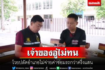 เจ้าของอู่ไม่ทนโวยปลัดอำเภอในอุดรซ่อมรถยนต์กว่าครึ่งแสนบาทเลื่อนจ่ายมาตลอด