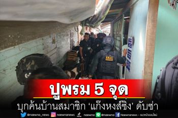 ตำรวจนับร้อยปูพรม 5 จุด บุกค้นบ้านสมาชิก ‘แก๊งหงส์ซิ่ง’ ดับซ่า