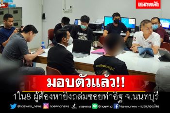 มอบตัวแล้ว!! 1ใน8 ผู้ต้องหายิงถล่มซอยท่าอิฐ จ.นนทบุรี